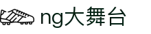 NG大舞台,有梦你就来