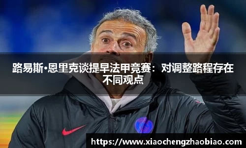 路易斯·恩里克谈提早法甲竞赛：对调整路程存在不同观点