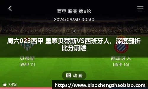 周六023西甲 皇家贝蒂斯VS西班牙人，深度剖析比分前瞻